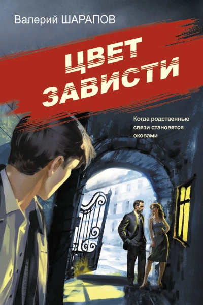Цвет зависти