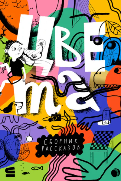 Цвета Сборник рассказов