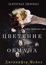 Цветение обмана ЛП