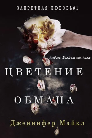 Цветение обмана ЛП
