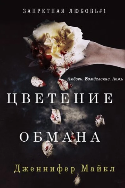 Цветение обмана