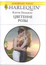 Цветение розы