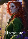 Цветение