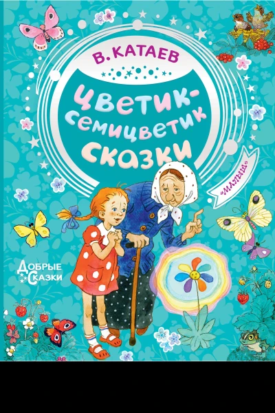 Цветиксемицветик  сказки  В Катаев худож Н Демидова