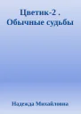 Цветик2  Обычные судьбы