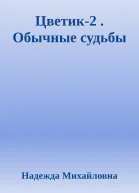 Цветик2  Обычные судьбы