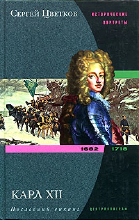 Цветков СЭ Карл XII Последний викинг 16821718