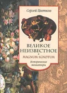 Цветков СЭ Великое неизвестное Исторические миниатюры