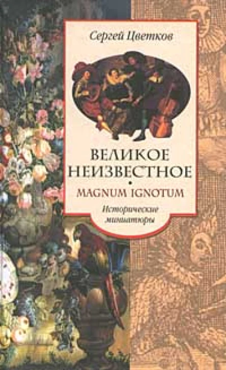 Цветков СЭ Великое неизвестное Исторические миниатюры