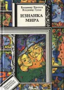 Цветков В Изнанка мира Фантаст повесть рассказы