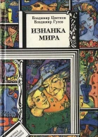 Цветков В Изнанка мира Фантаст повесть рассказы