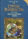 Цветная музыка сидхе