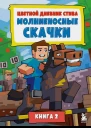 Цветной дневник Стива Молниеносные скачки Книга 2  Minecraft Family перевод с английского А В Гитлица