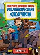 Цветной дневник Стива Молниеносные скачки Книга 2  Minecraft Family перевод с английского А В Гитлица