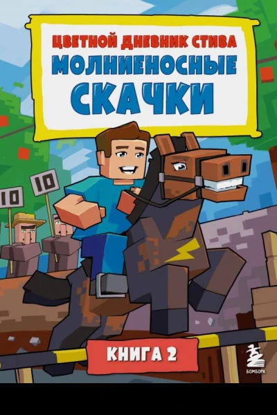 Цветной дневник Стива Молниеносные скачки Книга 2  Minecraft Family перевод с английского А В Гитлица