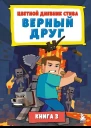 Цветной дневник Стива Верный друг Книга 3  Minecraft Family перевод с английского А В Гитлица