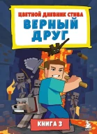 Цветной дневник Стива Верный друг Книга 3  Minecraft Family перевод с английского А В Гитлица