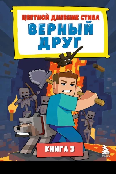Цветной дневник Стива Верный друг Книга 3  Minecraft Family перевод с английского А В Гитлица