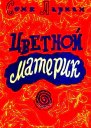 Цветной материк