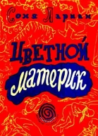 Цветной материк