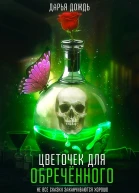 Цветочек для обречённого