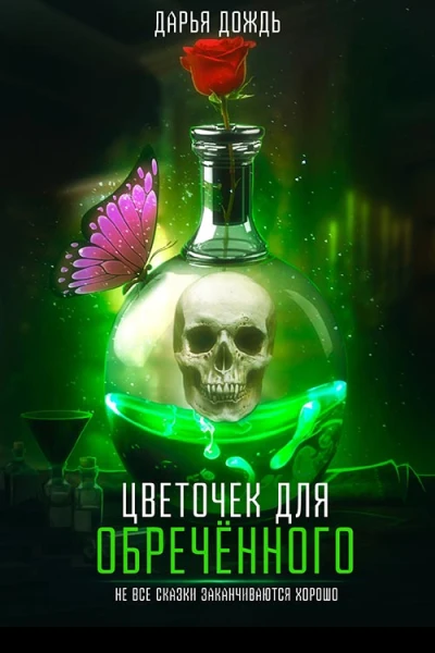 Цветочек для обречённого