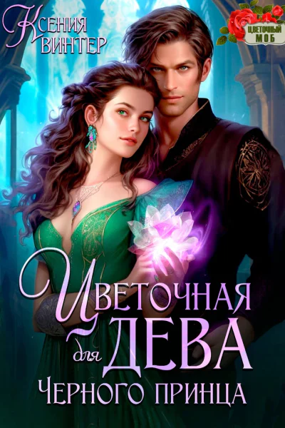 Цветочная дева для Чёрного принца