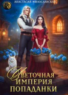 Цветочная империя попаданки
