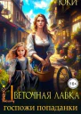 Цветочная лавка госпожи попаданки СИ
