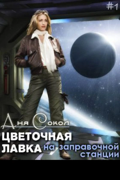Цветочная лавка на заправочной станции СИ