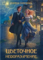 Цветочное недоразумение