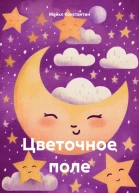 Цветочное поле