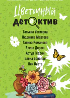 Цветочный детектив