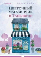 Цветочный магазинчик в Танглвуде  Лилак Миллс