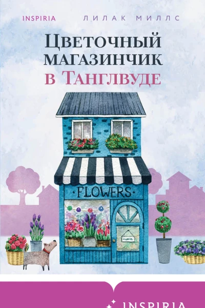 Цветочный магазинчик в Танглвуде  Лилак Миллс
