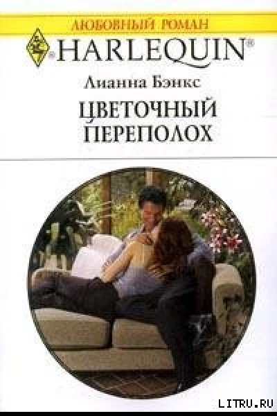 Цветочный переполох