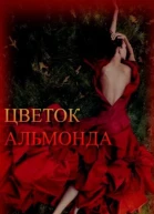 Цветок Альмонда СИ