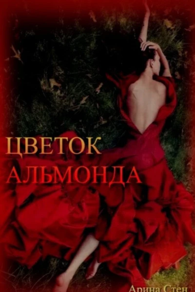 Цветок Альмонда СИ