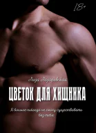 Цветок для хищника