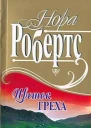 Цветок греха