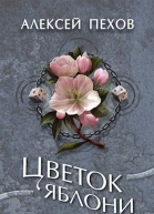 Цветок яблони
