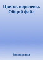 Цветок королевы Общий файл