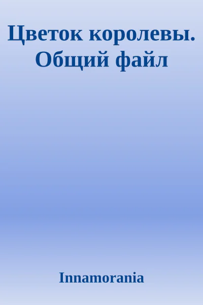 Цветок королевы Общий файл