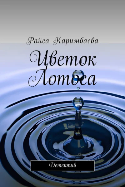 Цветок Лотоса