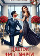 Цветок на 8 Марта