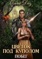 Цветок под куполом СИ