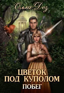 Цветок под куполом СИ