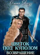 Цветок под куполом Возвращение