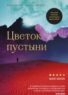 Цветок пустыни Реальная история супермодели Варис Дирие
