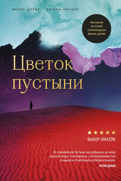 Цветок пустыни Реальная история супермодели Варис Дирие